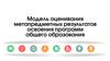 Модель оценивания метапредметных результатов освоения программ общего образования