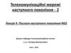 Послуги наступного покоління NGS