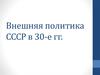 Внешняя политика СССР в 1930 годы