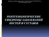 Рентгенологические синдромы заболеваний костей и суставов