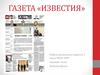 Газета «Известия»