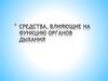 Средства, влияющие на функцию органов дыхания