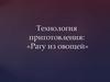 Технология приготовления «Рагу из овощей»