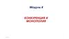 Конкуренция и монополия
