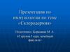 Склеродермия. Диагностика. Лечение