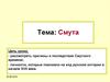 Смута. Причины и суть Смутного времени