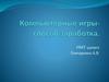 Компьютерные игры - способ заработка