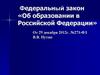 Федеральный закон «Об образовании в Российской Федерации»
