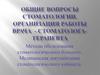 Общие вопросы стоматологии. Организация работы врача - стоматолога-терапевта
