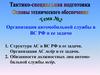 Организация автомобильной службы в ВС РФ и ее задачи