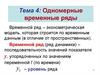 Одномерные временные ряды