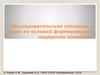 Исследовательская ситуация – одно из условий формирования лидерских качеств