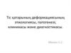 Тіс қатарының деформациясының этиологиясы, патогенезі, клиникасы және диагностикасы