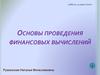 Проведение финансовых вычислений