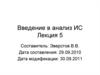 Введение в анализ ИС