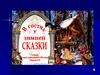 Русские народные сказки