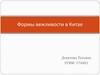 Формы вежливости в Китае