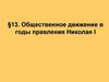 Общественное движение в годы правления Николая I