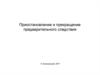 Приостановление и прекращение предварительного следствия