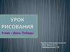 Урок рисования. 9 мая – День Победы