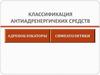 Классификация антиадренергических средств