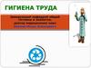 Гигиена труда. (Лекция 8)