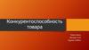 Конкурентоспособность товара