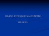 Педагогическое мастерство тренера