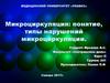 Микроциркуляция: понятие, типы нарушений микроциркуляции