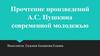 Дмитрий Мережковский. Прочтение произведений А.С. Пушкина современной молодежью