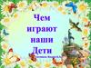 Чем играют наши дети