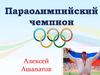 Паралимпийский чемпион Алексей Ашапатов