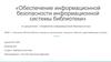 Обеспечение информационной безопасности информационной системы библиотеки. Описание объекта (бизнес-процессы организации)