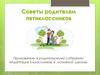 Советы родителям пятиклассников. Приложение к родительскому собранию «Адаптация 5-классников в основной школе»