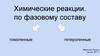 Химические реакции. по фазовому составу