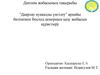 "Даярлау қуақазды үңгілеу" арнайы бөлімімен Восход кенорнын қазу жобасын құрастыру