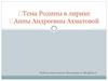 Тема Родины в лирике Анны Андреевны Ахматовой