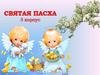 Святая Пасха. Конкурс творческих работ