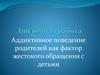 Аддиктивное поведение родителей как фактор жестокого обращения с детьми