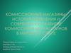 Комиссионные магазины: история появления и современное развитие комиссионных магазинов в мировом опыте