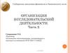 Организация исследовательской деятельности. Часть 2