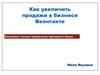 Как увеличить продажи в бизнесе Вконтакте