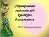 Формирование экологической культуры дошкольников