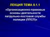 Организационно-правовые основы деятельности патрульно-постовой службы полиции (ППСП)