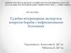 Судебно-ветеринарная экспертиза вопросов борьбы с инфекционными болезнями