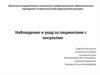 Наблюдение и уход за пациентами с инсультом