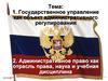 Административное право как отрасль права, наука и учебная дисциплина