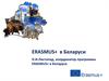 ERASMUS+ в Беларуси