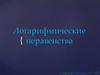 Логарифмические неравенства