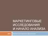Маркетинговые исследования и начало анализа